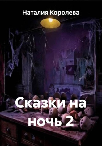 Наталия Королева, Сказки на ночь 2